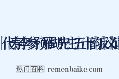 代寿李参预雁湖先生五十韵反义词是什么意思的图片